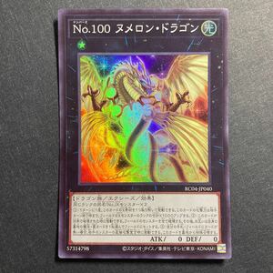 A012】No.100 ヌメロン・ドラゴン SR 遊戯王 デュエルモンスターズ TCG トレカ カード