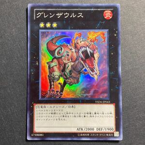 A010】グレンザウルス SR 遊戯王 デュエルモンスターズ TCG トレカ カード