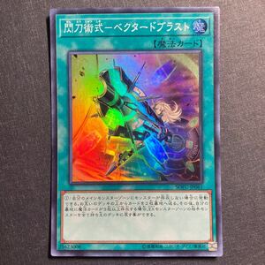 A011】閃刀術式 ベクタードブラスト SR 遊戯王 デュエルモンスターズ TCG トレカ カード