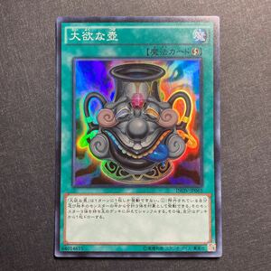 A011】大欲な壺 SR 遊戯王 デュエルモンスターズ TCG トレカ カード