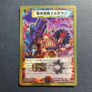 A009】戦攻竜騎ドルボラン SR デュエルマスターズ デュエマ TCG トレカ カード