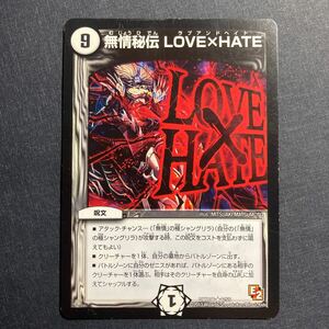 A009】無情秘伝 LOVE×HATE デュエルマスターズ デュエマ TCG トレカ カード