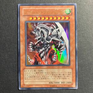 A010】アームド・ドラゴン LV10 UR 遊戯王 デュエルモンスターズ TCG トレカ カード