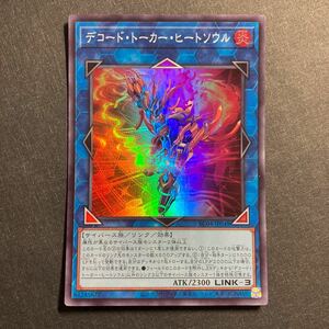 A012】デコード・トーカー・ヒートソウル SR 遊戯王 デュエルモンスターズ TCG トレカ カード