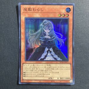 A013】屋敷わらし SR 遊戯王 デュエルモンスターズ TCG トレカ カード