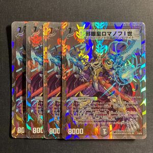 A015】邪眼皇ロマノフI世 SR 4枚セット デュエルマスターズ デュエマ TCG トレカ カード