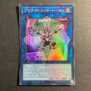 A015】プロテクトコード・トーカー SR 遊戯王 デュエルモンスターズ TCG トレカ カード