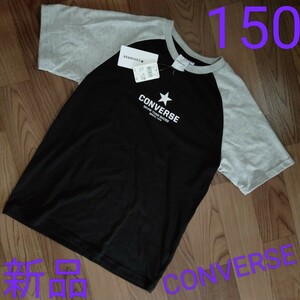 未使用【CONVERSE】150 Tシャツ 黒×グレー色 半袖 夏 綿 コットン 快適 コンバース カッコいい ロゴ 男子 通学