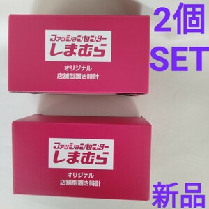 新品【しまむら】店舗型置き時計 2個セット 非売品 各店30個 限定 時計 目覚まし 電池付き テーマソング アラーム 2024 しまうさ 可愛い