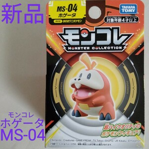 新品【ポケットモンスター】ホゲータ MS-04 モンコレ ポケモン ぬいぐるみ マスコット フィギュア クワッス ニャオハ パルデア地方 御三家