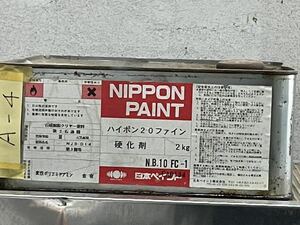 A-4 日本ペイント ハイポン20ファイン　硬化剤　2kg