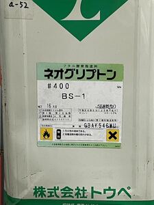 トウペ ネオグリプトン#400 BS-1フタル酸樹脂塗料 a-52