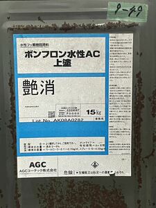 AGC ボンフロン水性AC上塗　艶消 9-49