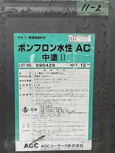 AGC ボンフロン水性AC中塗Ⅱ 11-2