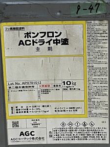 AGC ボンフロン ACドライ中塗 主剤　9-47