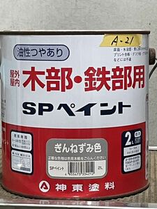 A-21 神東塗料　ぎんねずみ色　2kg缶