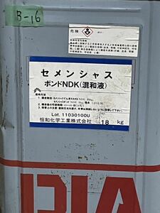 B-16恒和化学工業 セメンシャス ボンドNDK（混和液）