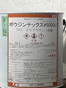 B-42 水谷ペイント ボウジンテックス#5000U ブラウン 3.5kg缶
