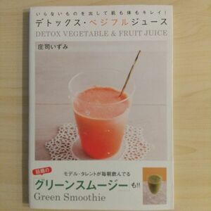 「デトックス・ベジフルジュース = DETOX VEGETABLE & FRUIT JUICE !」