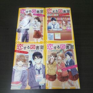 恋する図書室☆4冊セット☆全巻セット