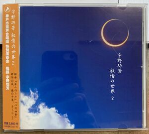 宇野功芳 叙情の世界2 神戸市混声合唱団 特別講演会 【中古CD】 KRS453