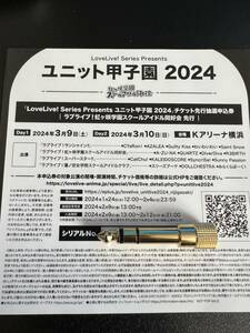 LoveLive Series Presents ユニット甲子園 チケット先行抽選申込券　虹ヶ咲先行　シリアルのみ