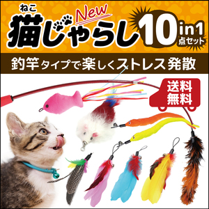 猫おもちゃ 猫じゃらし 10点セット 羽 ネズミ 魚 ねこじゃらし ネコじゃらし 猫用品 運動不足解消