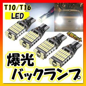 爆光　LEDライト バックランプ 4個セット T16 T10 高輝度 ポジション