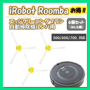iRobot　ルンバ500 600 700 シリーズ 　互換品　エッジブラシ6本