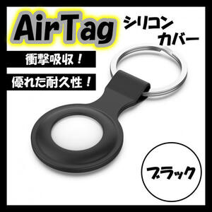 AirTag シリコンカバー　シリコンケース　エアタグケース　エアタグ　ブラック