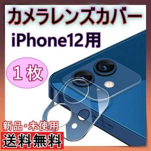 iPhone12 カメラレンズカバー　カメラレンズ保護　保護フィルム　硬度9H