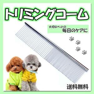 トリミングコーム ペット用品 くし コーム 両目くし抜け毛 犬 猫 お手入れ