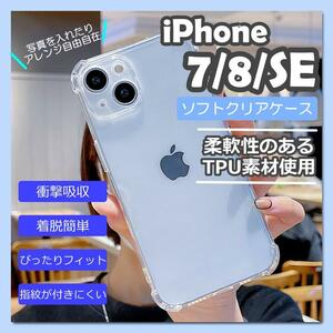 iPhone7/8/SE　ソフト クリア スマホケース 耐衝撃 シンプル 透明
