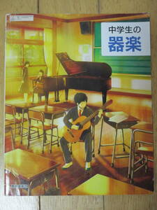 中学生の器楽 教育芸術社 音楽 教科書