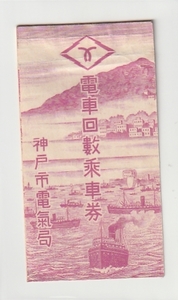 ◇回数券　表紙のみ◇電車回数乗車券　神戸市電気局　回数券はありません。