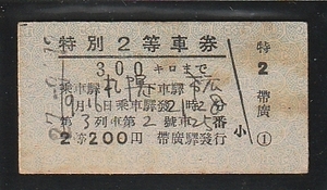 ◇硬券切符◇第３列車　特別２等車券　３００キロまで　札幌から帯広　裏面　英語表記　