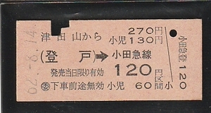 ◇硬券切符◇津山田から２７０円　登戸→小田急線１２０円区間　