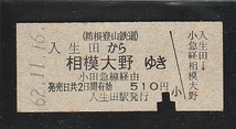 ◇硬券切符◇入生田から相模大野ゆき　小田急線経由　_画像1