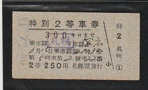 ◇硬券切符◇第５列車　特別２等車券　３００キロまで　札幌から帯広　裏面　英語表記　