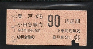 ◇硬券切符◇登戸から小田急線内９０円区間　