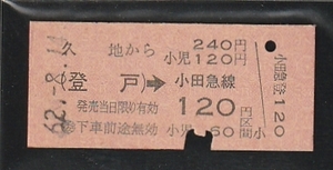 ◇硬券切符◇久地から２４０円　登戸→小田急線１２０円区間　