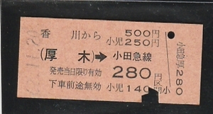 ◇硬券切符◇香川から５００円　厚木→小田急線２８０円区間　