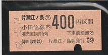 ◇硬券切符◇片瀬江ノ島から小田急線内４００円区間　_画像1
