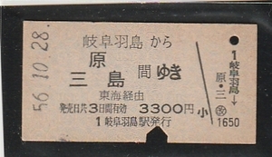 ◇硬券切符◇岐阜羽島から　原　三島　間ゆき　東海経由　