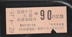 ◇硬券切符◇祖師ヶ谷大蔵から小田急線内９０円区間　