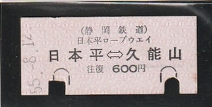 ◇硬券切符◇静岡鉄道　日本平ロープウェイ　日本平←→久能山　