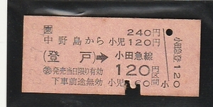 ◇硬券切符◇中野島から２４０円　登戸→小田急線１２０円区間　