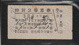 ◇硬券切符◇第３列車　特別２等車券　３００キロまで　札幌から帯広　裏面　英語表記　