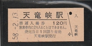 ◇硬券切符◇入場券　天竜峡　駅　