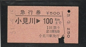 ◇硬券切符◇急行券　小見川→１００ｋｍまで　